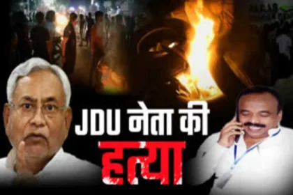 BJP-JDU नेता की हत्या से दहला बिहार, सुशासन पर सवाल.