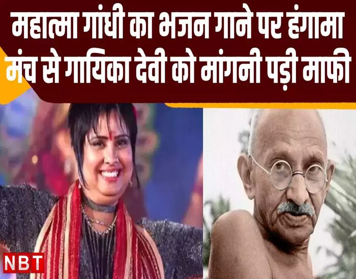 गांधी जी का प्रिय भजन गाने पर हो गया हंगामा, देबी को मंगनी पड़ी माफ़ी, लालू यादव बरसे....