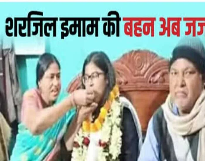 मिसाल: देशद्रोह के आरोपी की बहन बन गई है जज.