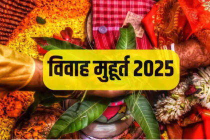 विवाह मुहूर्त 2025 में 69 दिन बजेंगी शहनाइयां, यहां देखें पूरी लिस्ट