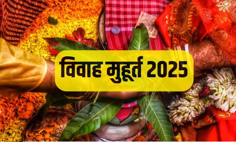 विवाह मुहूर्त 2025 में 69 दिन बजेंगी शहनाइयां, यहां देखें पूरी लिस्ट